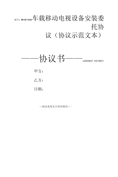 车载移动电视设备安装委托协议协议示范文本