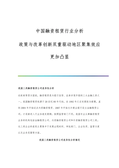 中国融资租赁行业分析政策与改革创新双重驱动地区聚集效应更加凸显.docx