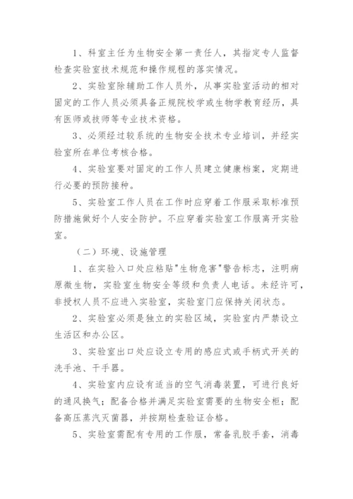 生物安全管理制度.docx