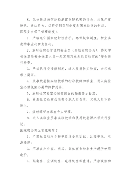 医院安全保卫管理制度.docx