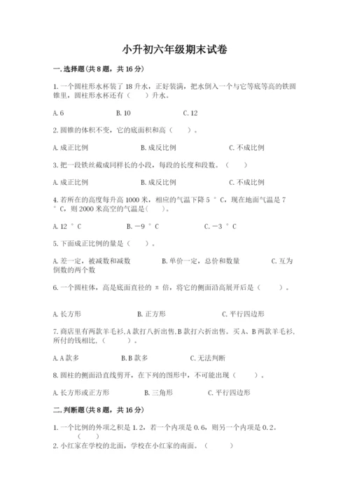 小升初六年级期末试卷及一套答案.docx