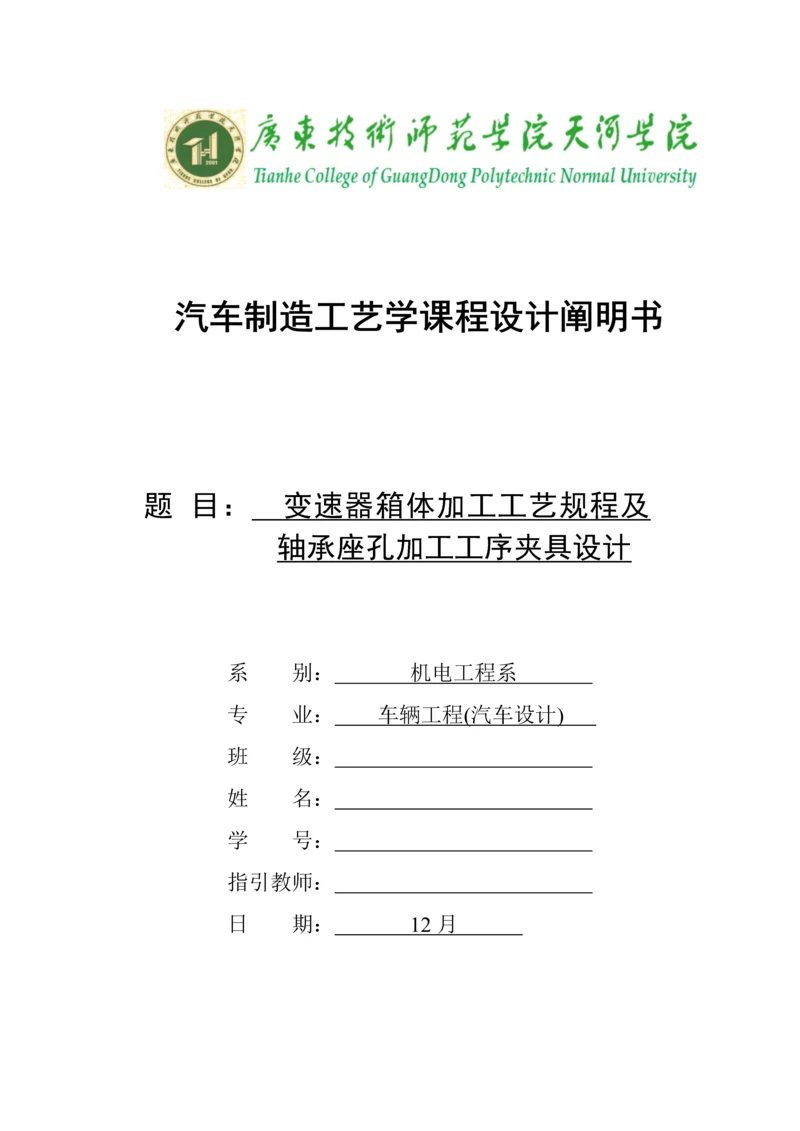 变速器箱体加工标准工艺专题规程及轴承座孔加工工序夹具设计.docx