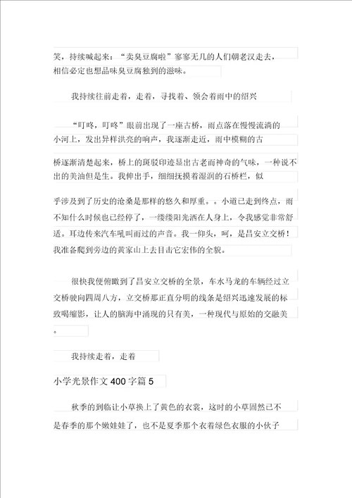 关于小学景物作文400字集锦五篇