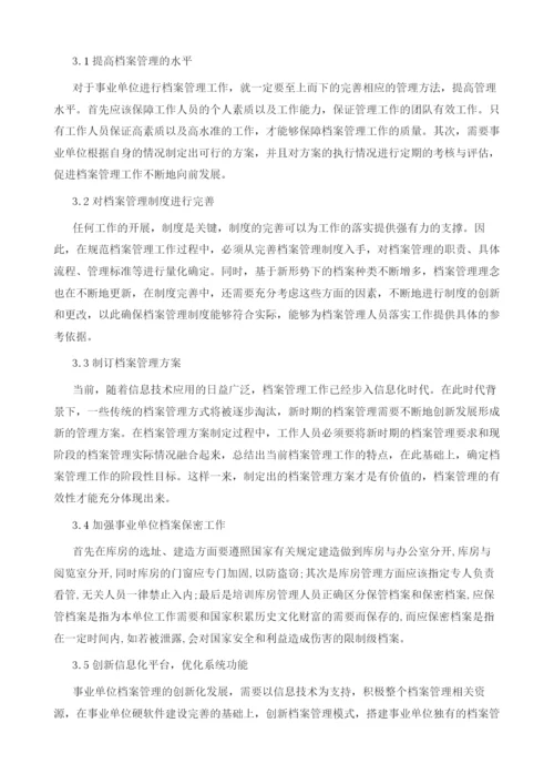 试论事业单位档案管理的创新思路的研究探讨.docx