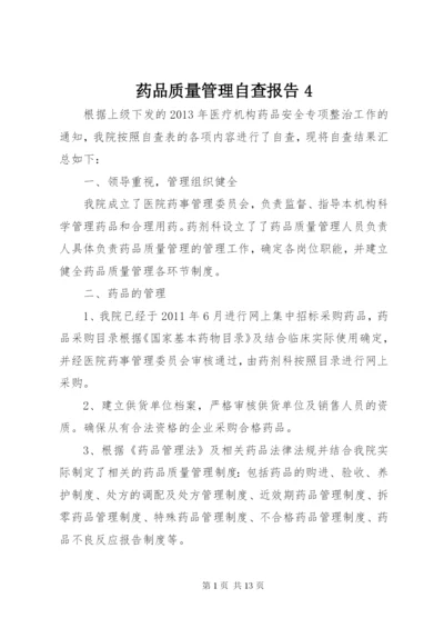 药品质量管理自查报告4.docx