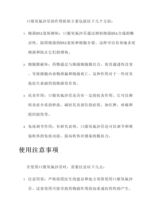 口服氧氟沙星的功效和作用