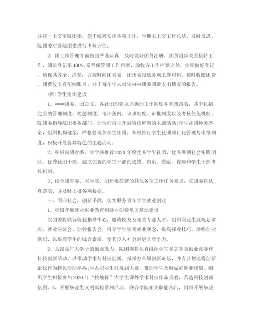 精编之大学团委工作计划范本.docx