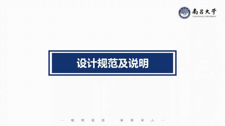 南昌大学专属课题学术汇报毕业答辩通用PPT模板