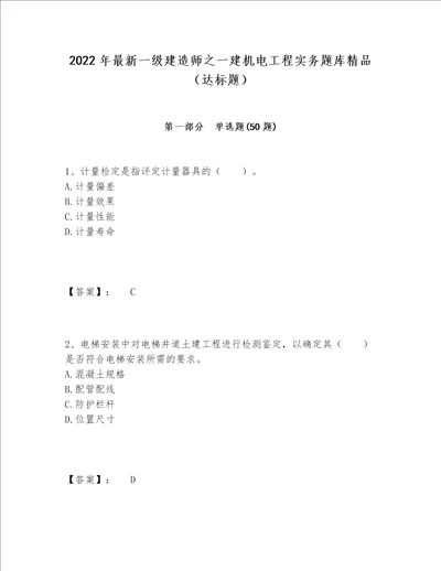 2022年最新一级建造师之一建机电工程实务题库精品达标题