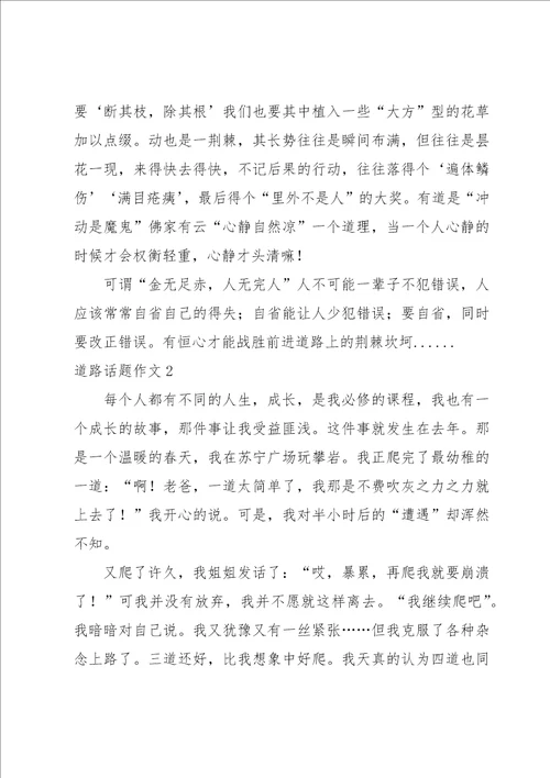 道路话题作文10篇