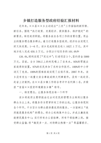 乡镇打造服务型政府经验汇报材料.docx