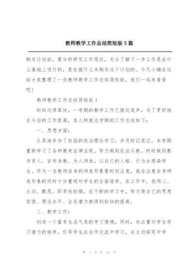 教师教学工作总结简短版5篇.docx