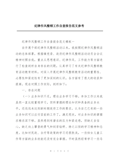 纪律作风整顿工作自查报告范文参考.docx