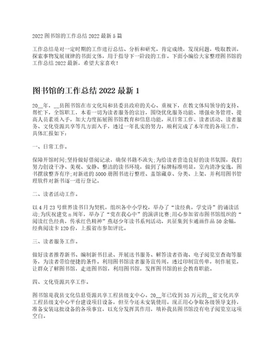 图书馆的工作总结2022最新5篇