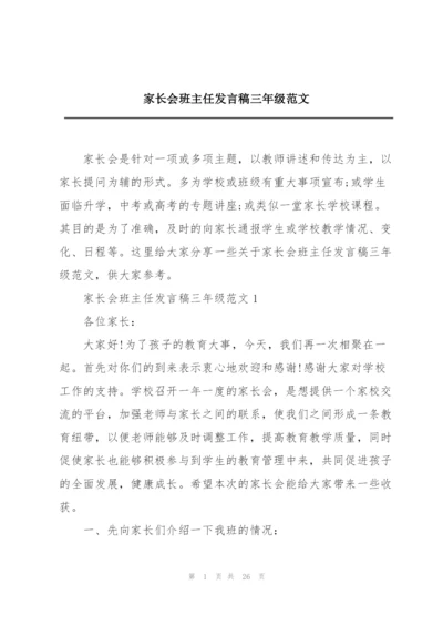 家长会班主任发言稿三年级范文.docx