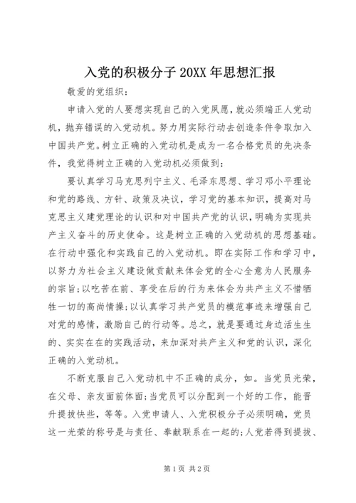 入党的积极分子某年思想汇报.docx