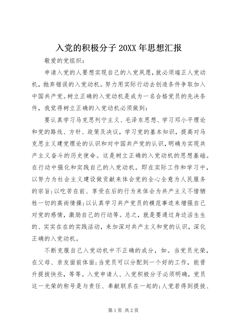 入党的积极分子某年思想汇报.docx