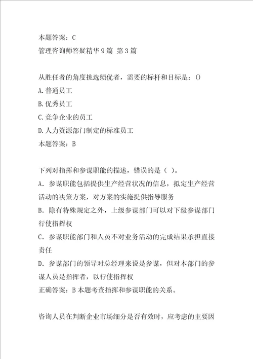 管理咨询师答疑精华9篇