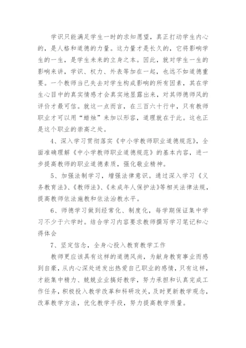 小学教师师德师风个人工作计划.docx