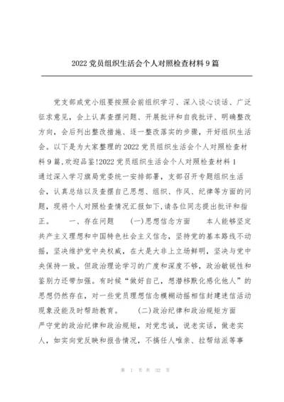 2022党员组织生活会个人对照检查材料9篇.docx