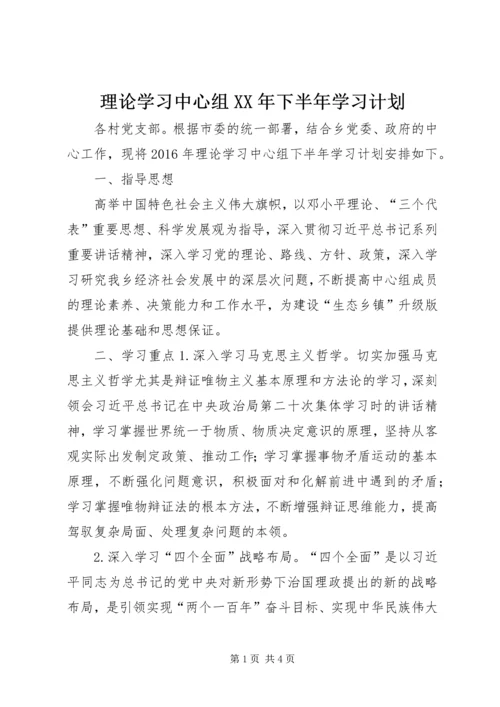 理论学习中心组XX年下半年学习计划.docx