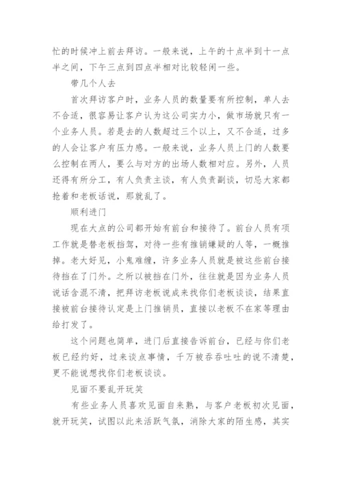 关于拜访新客户的礼仪.docx