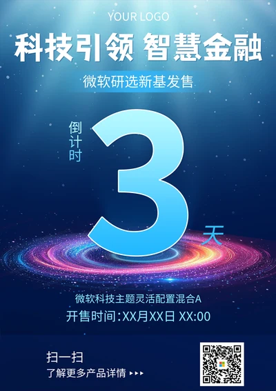 产品发布会倒计时海报