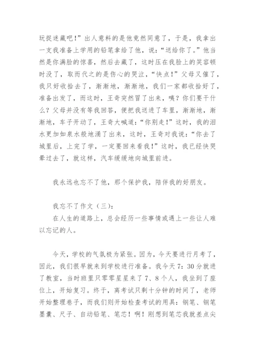 我忘不了作文500字(精选12篇).docx