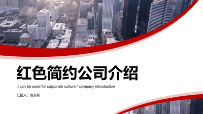红色大气高级简约公司介绍PPT模板