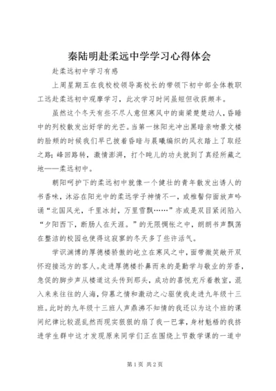 秦陆明赴柔远中学学习心得体会.docx