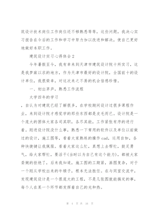 建筑设计实习心得体会范文5篇.docx