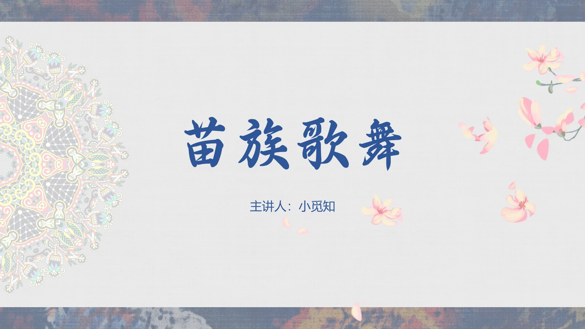 蓝色中国风苗族歌舞苗族少数民族文化习俗PPT模板苗族ppt