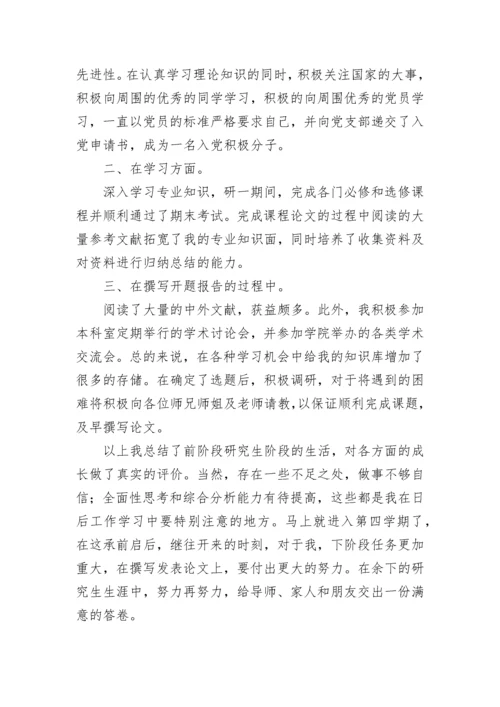 研究生中期考核自我鉴定7篇.docx