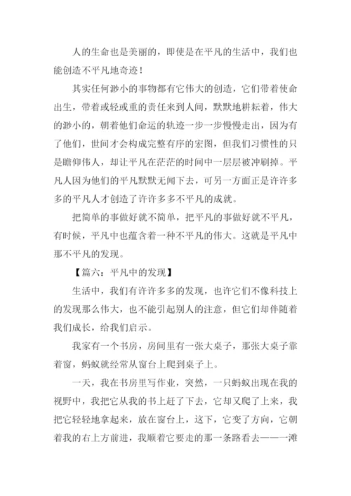 平凡中的发现作文600字.docx