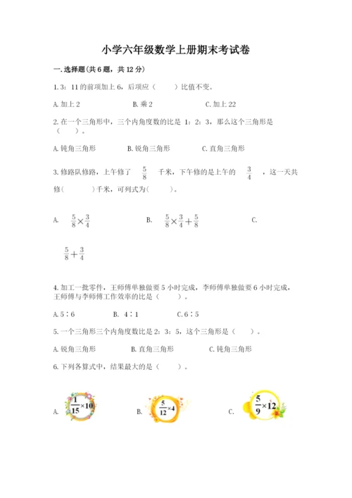 小学六年级数学上册期末考试卷（考试直接用）.docx