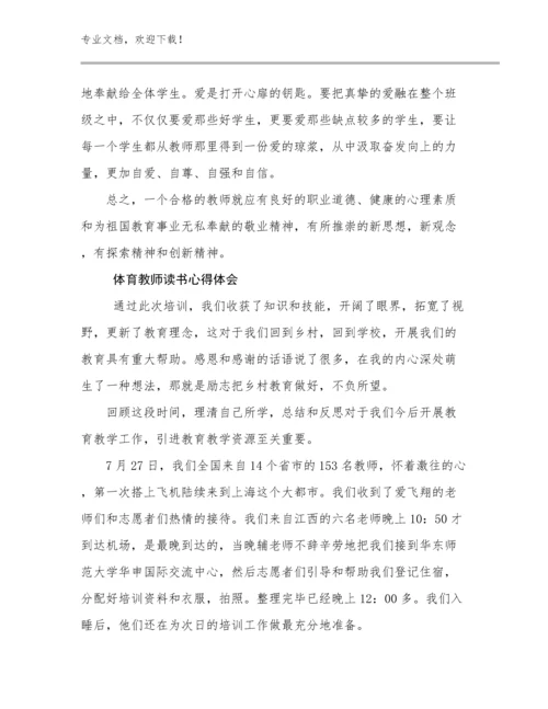 最新体育教师读书心得体会优选例文11篇合辑.docx