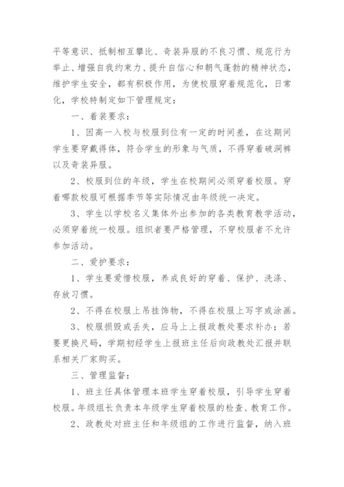 学生校服穿着管理制度.docx