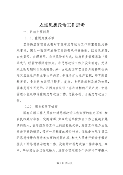 农场思想政治工作思考.docx