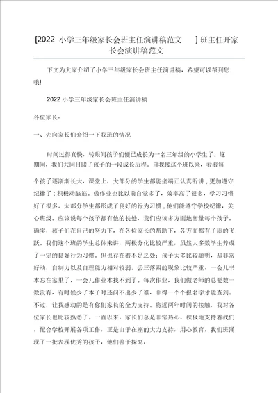 2022小学三年级家长会班主任演讲稿范文班主任开家长会演讲稿范文