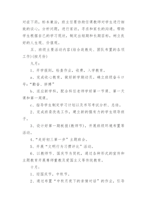 初三上学期班主任工作计划的.docx