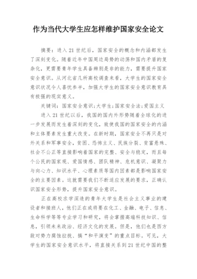 作为当代大学生应怎样维护国家安全论文.docx