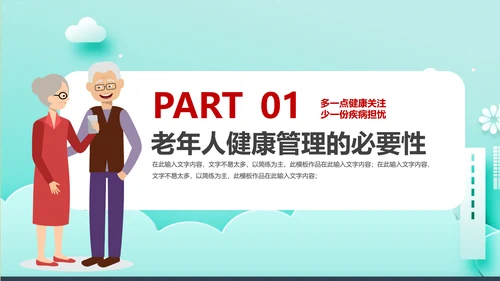 卡通风老年人健康管理知识养老院PPT课件模板
