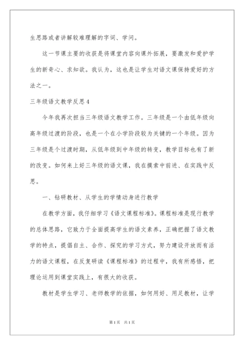 2022三年级语文教学反思.docx