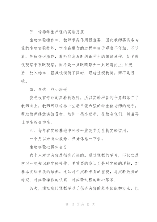 生物实验心得体会10篇.docx