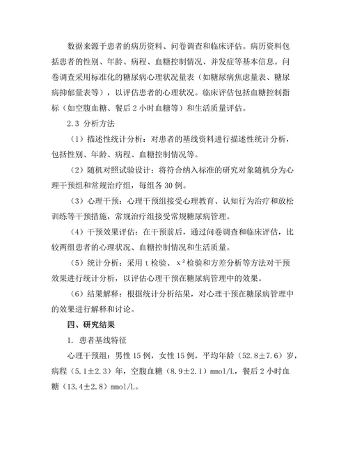 糖尿病管理中的心理干预效果研究