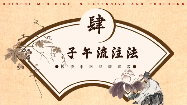 中医药养生健康宣教通用PPT模板