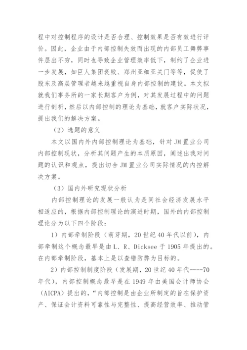 内部控制论文开题报告.docx