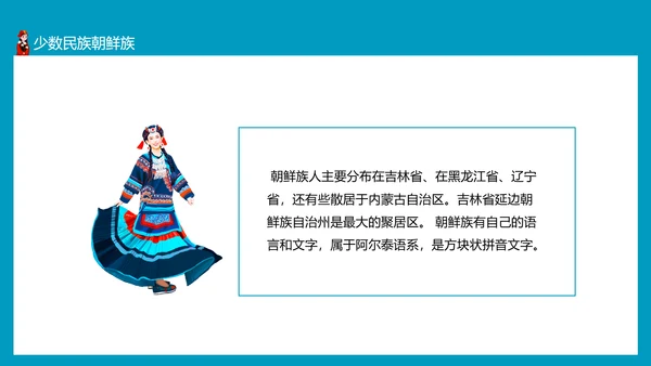 少数民族及其风俗少数民族朝鲜族PPT模板