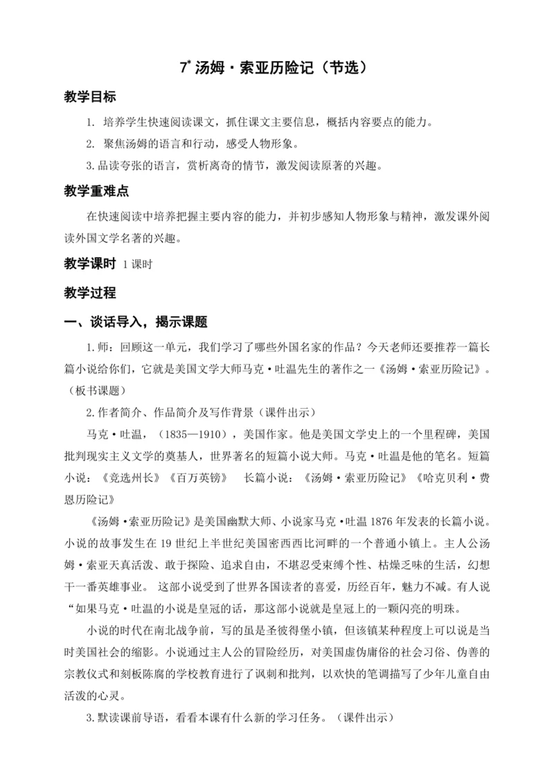统编版六下7汤姆·索亚历险记（节选）（教案及教学反思）
