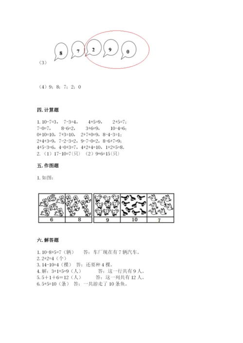 人教版一年级上册数学期末测试卷附答案（基础题）.docx